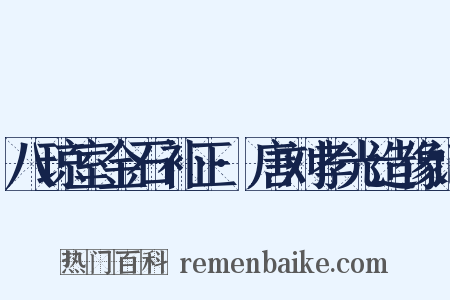 八琼室金石补正·唐刘孝光造像记是什么意思的图片